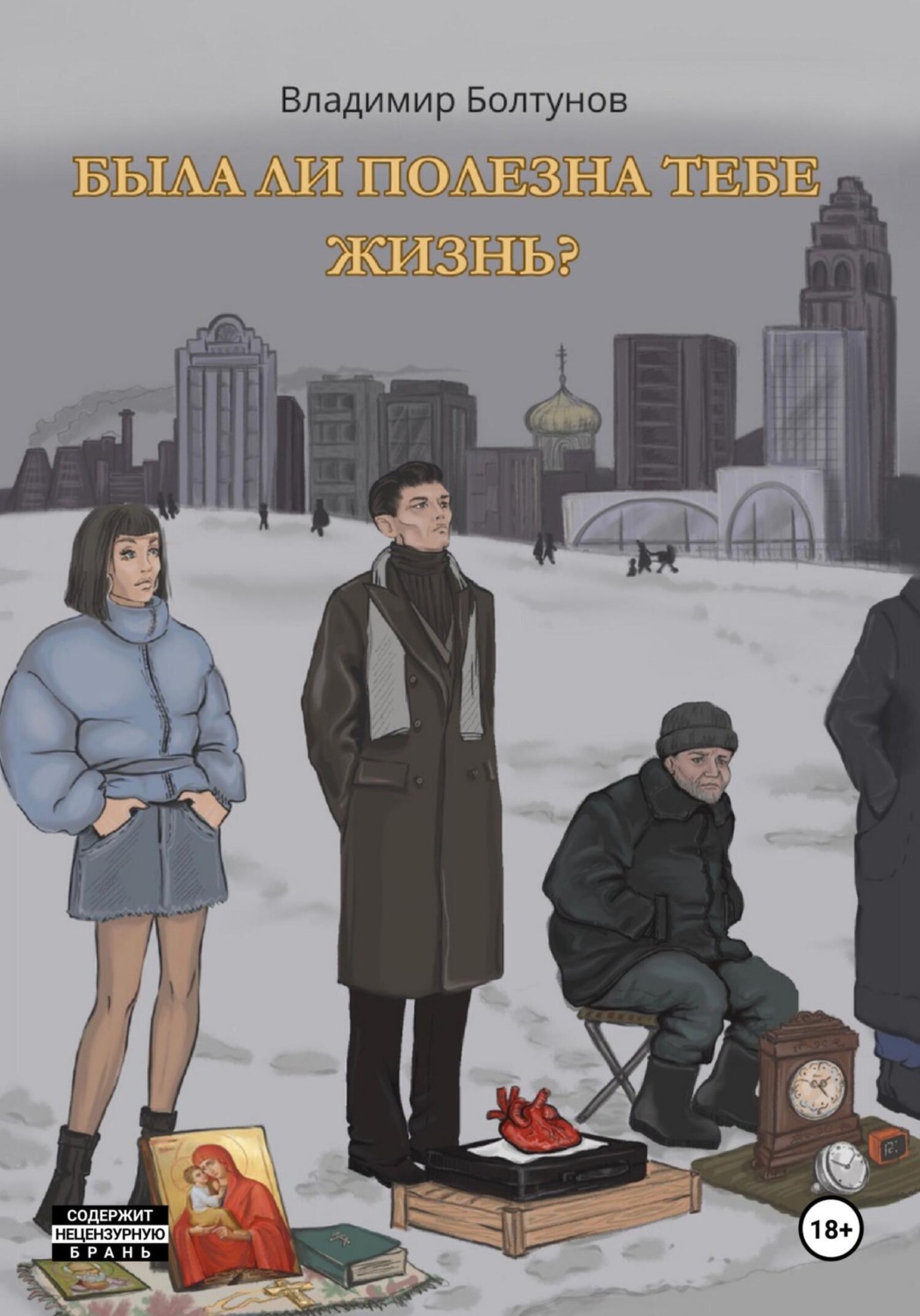 Обложка книги «Была ли полезна тебе жизнь?»