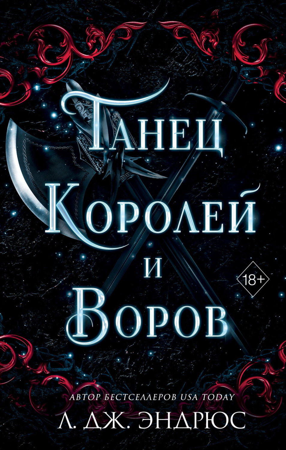 Обложка книги «Танец королей и воров»