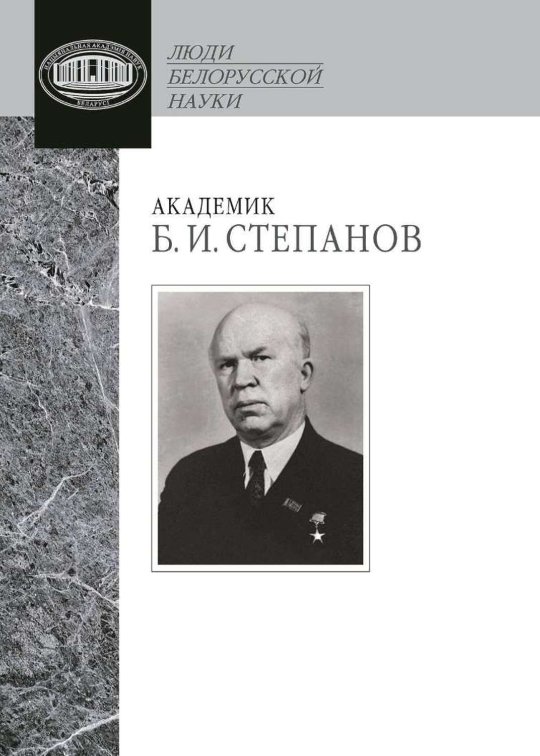 Обложка книги «Академик Б. И. Степанов. Воспоминания учеников и современников, избранные статьи»