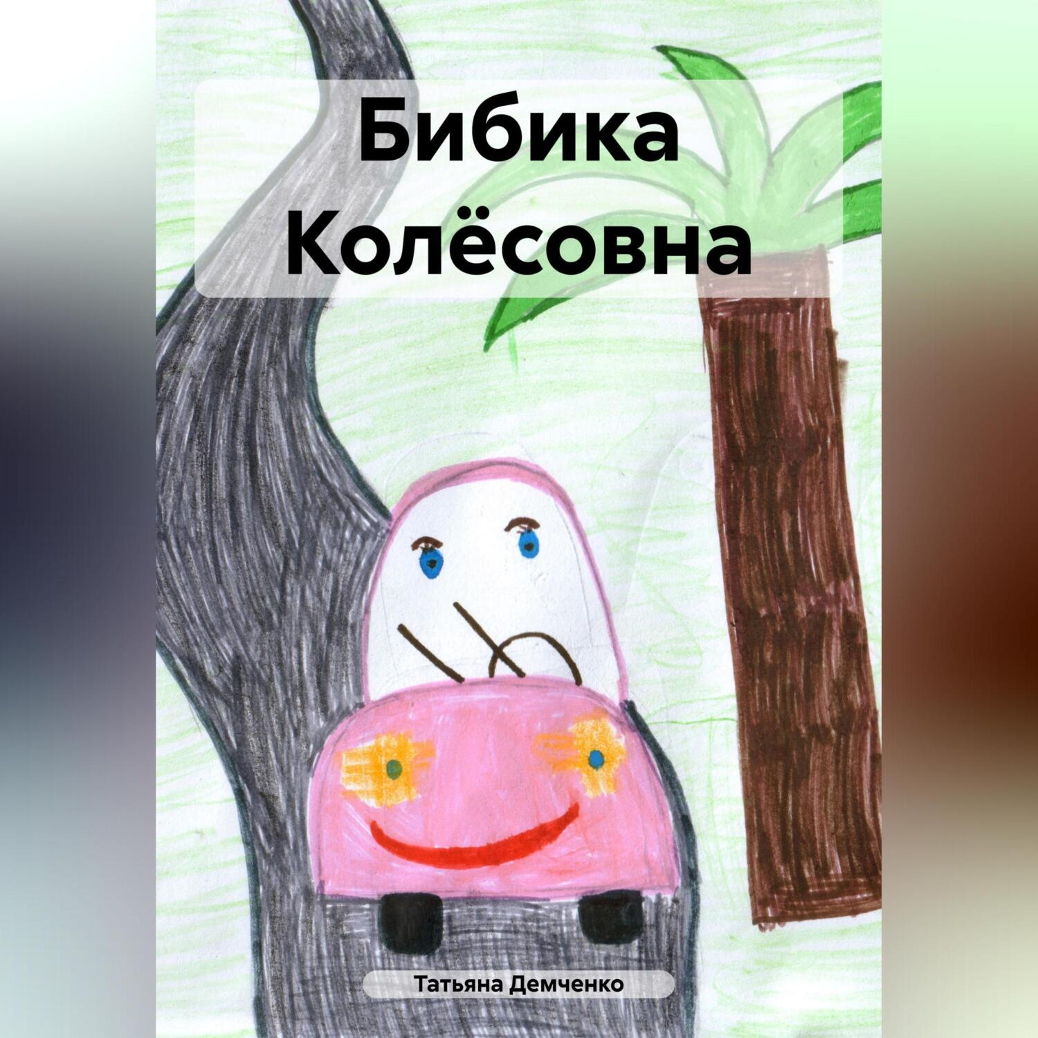 Обложка книги «Бибика Колёсовна»