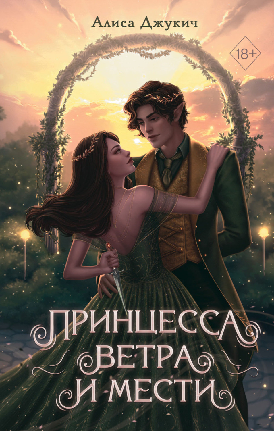 Обложка книги «Принцесса ветра и мести»