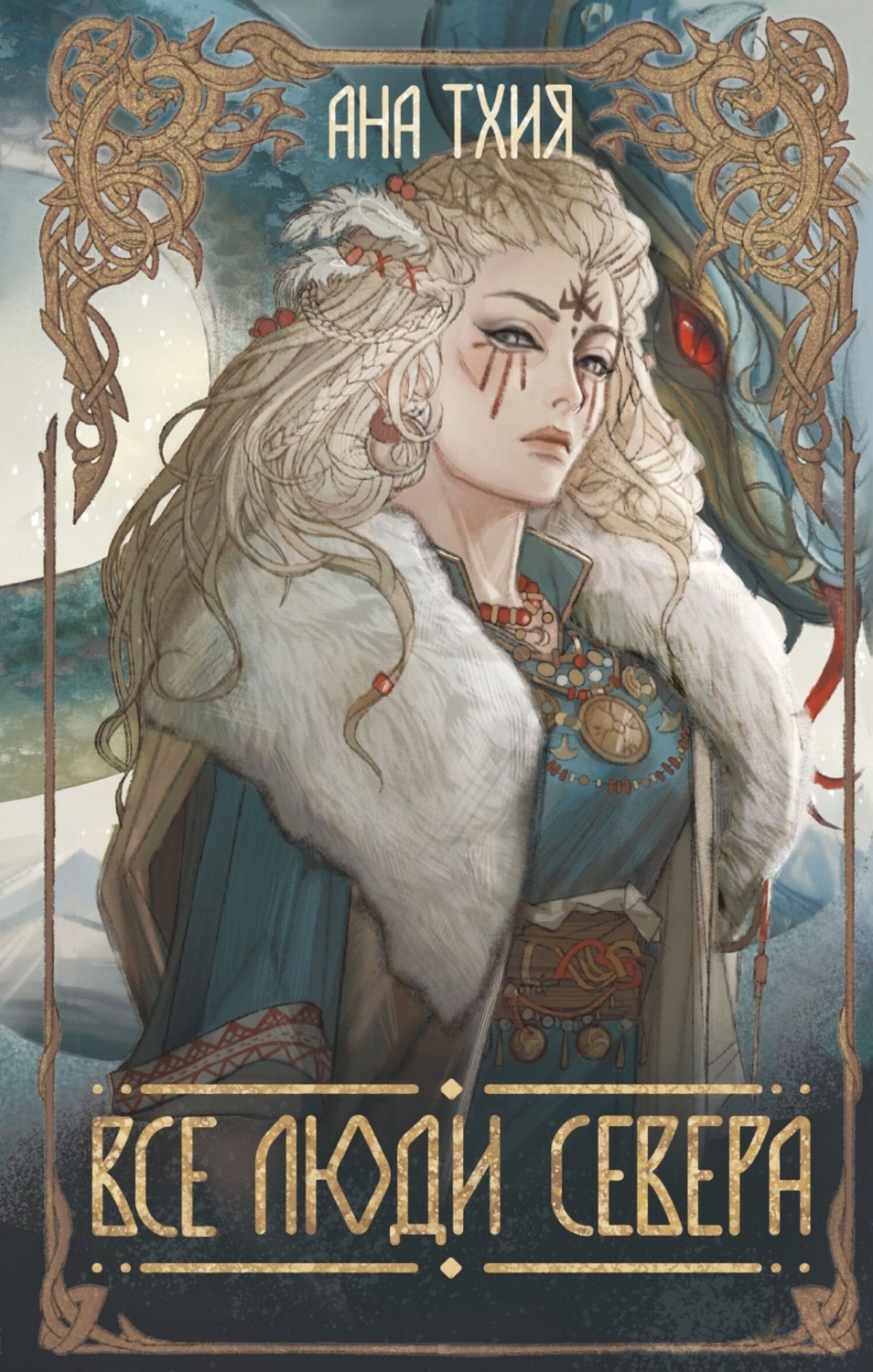 Обложка книги «Все люди севера»