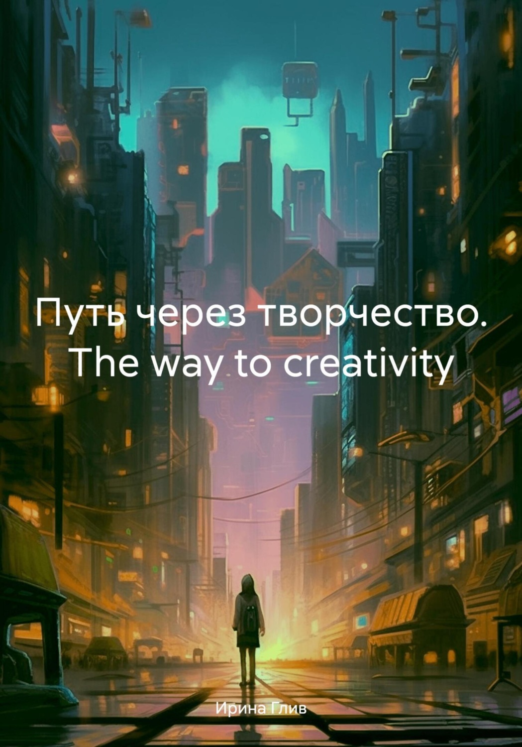 Обложка книги «Путь через творчество. The way to creativity»