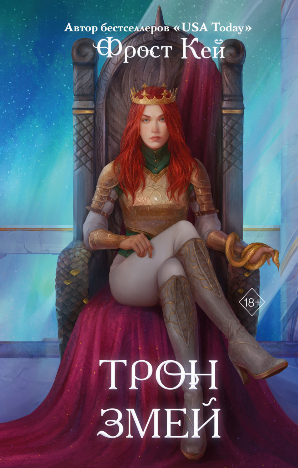 Обложка книги «Трон змей»