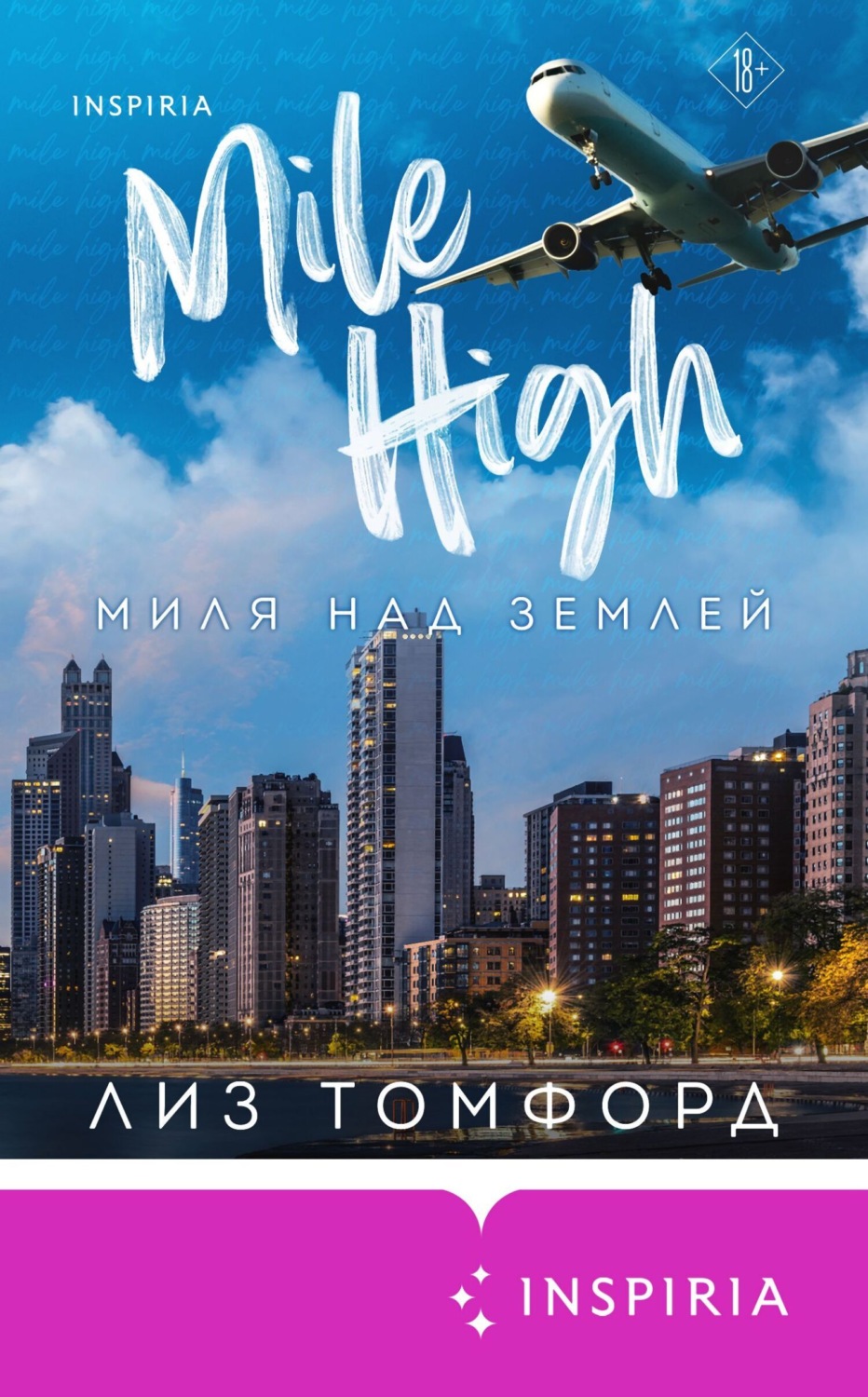 Обложка книги «Миля над землей»