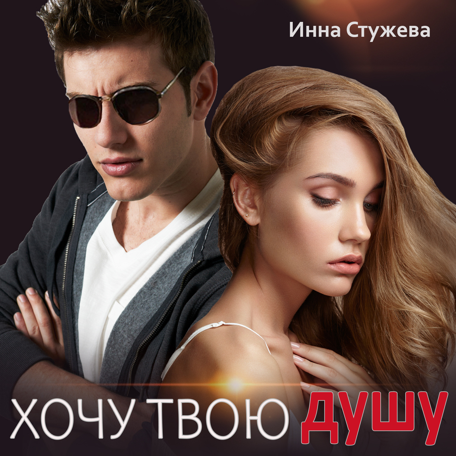 Обложка книги «Хочу твою душу»