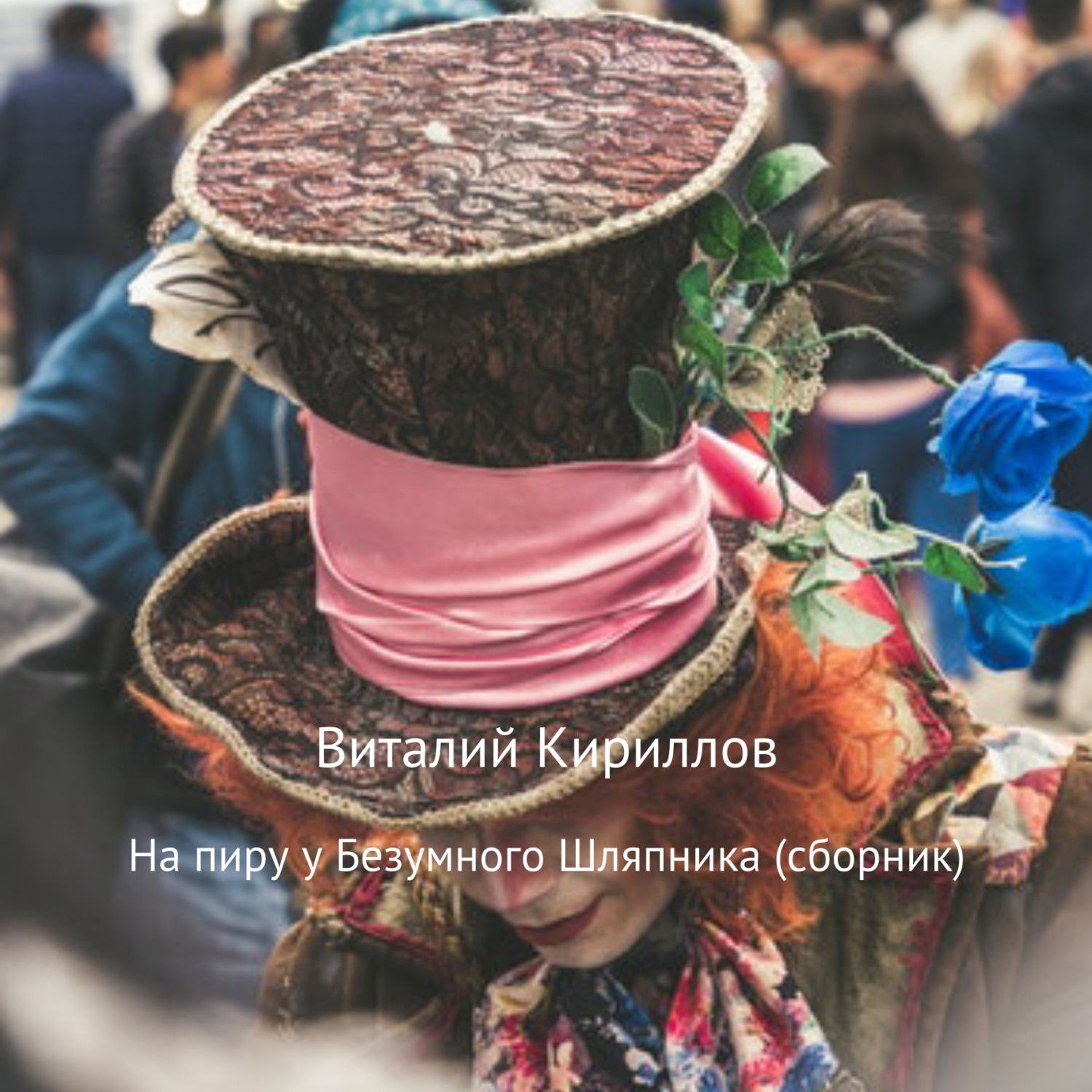 Обложка книги «На пиру у Безумного Шляпника. Сборник рассказов»