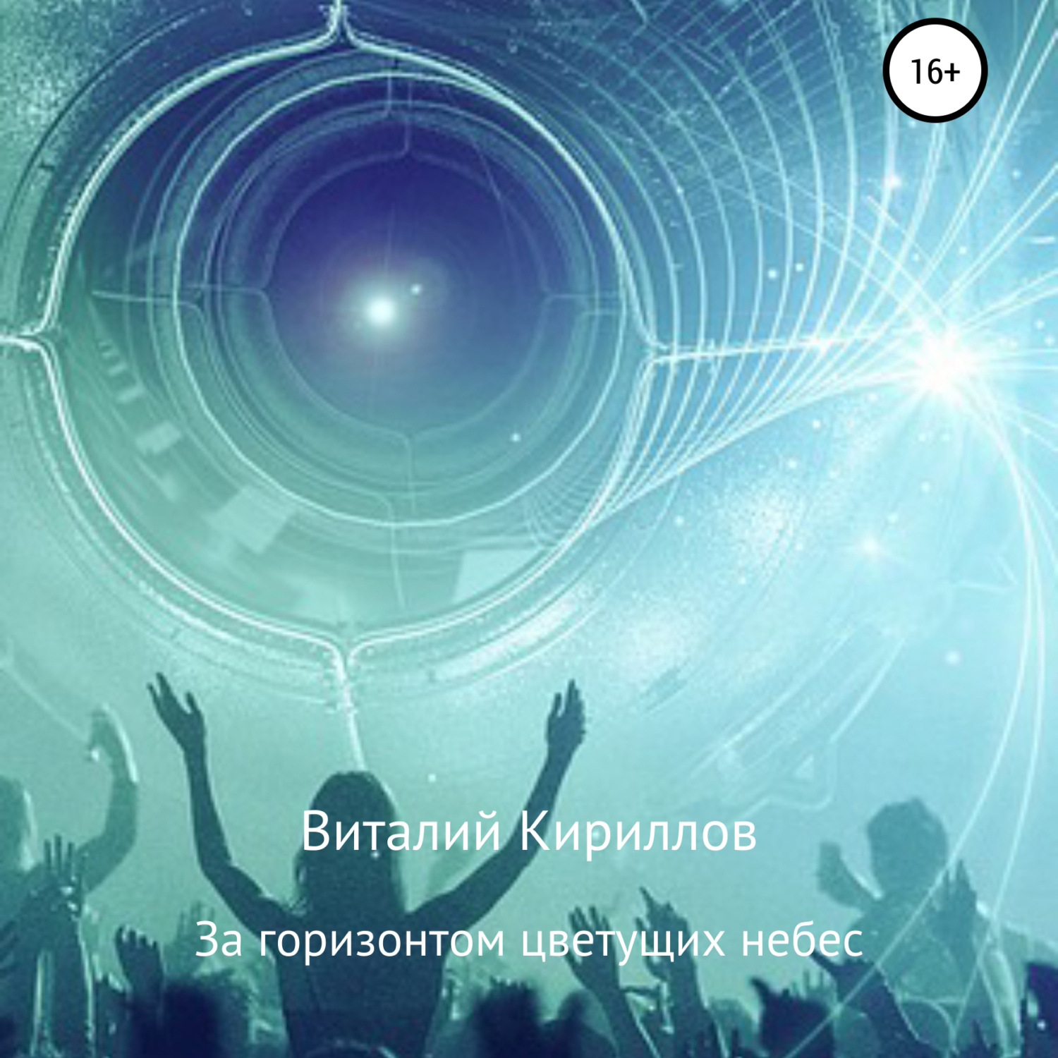 Обложка книги «За горизонтом цветущих небес. Сборник рассказов»