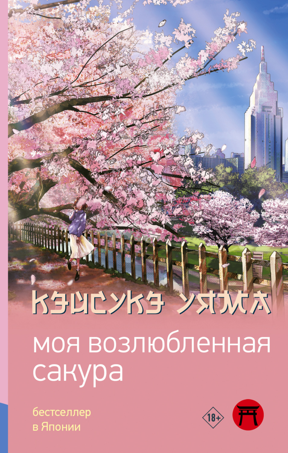 Обложка книги «Моя возлюбленная сакура»