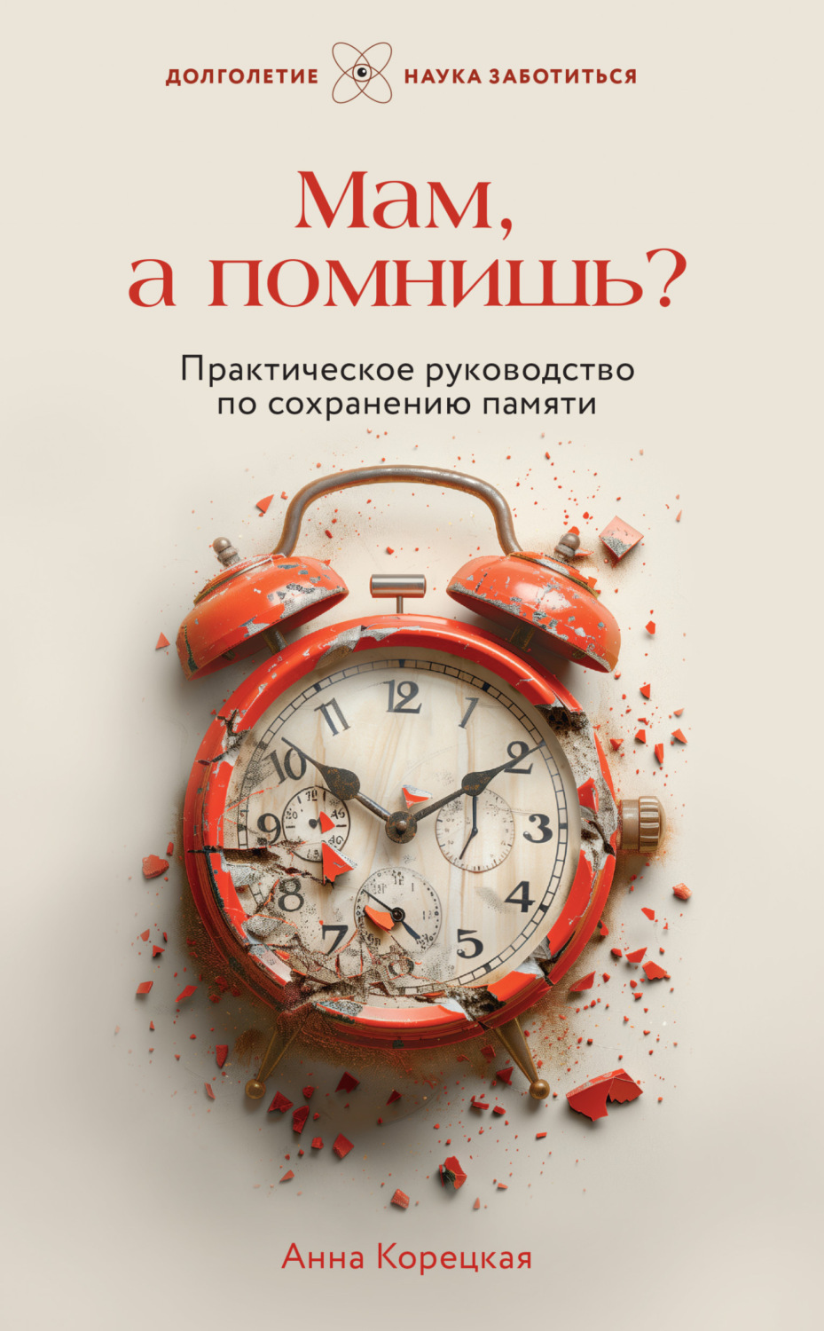 Обложка книги «Мам, а помнишь? Практическое руководство по сохранению памяти»