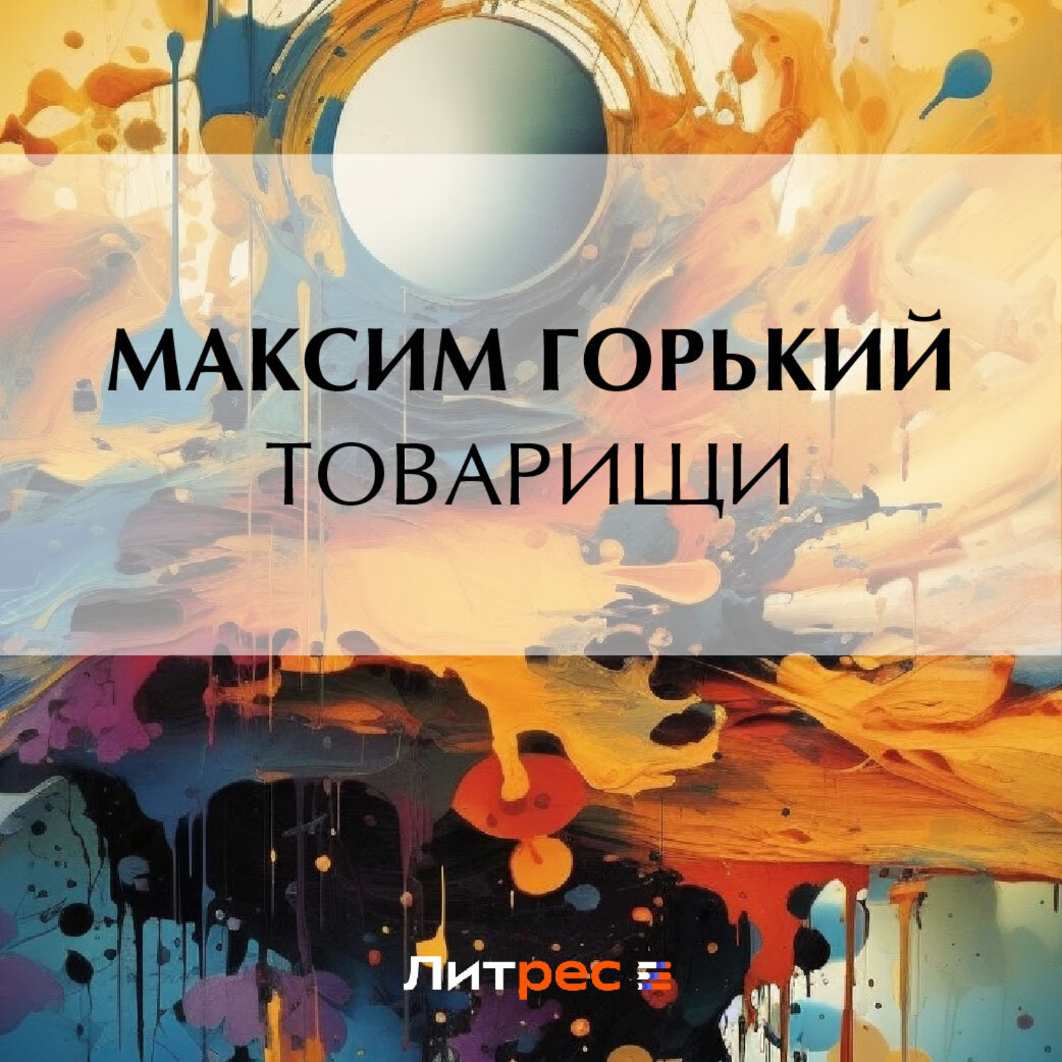Обложка книги «Товарищи»
