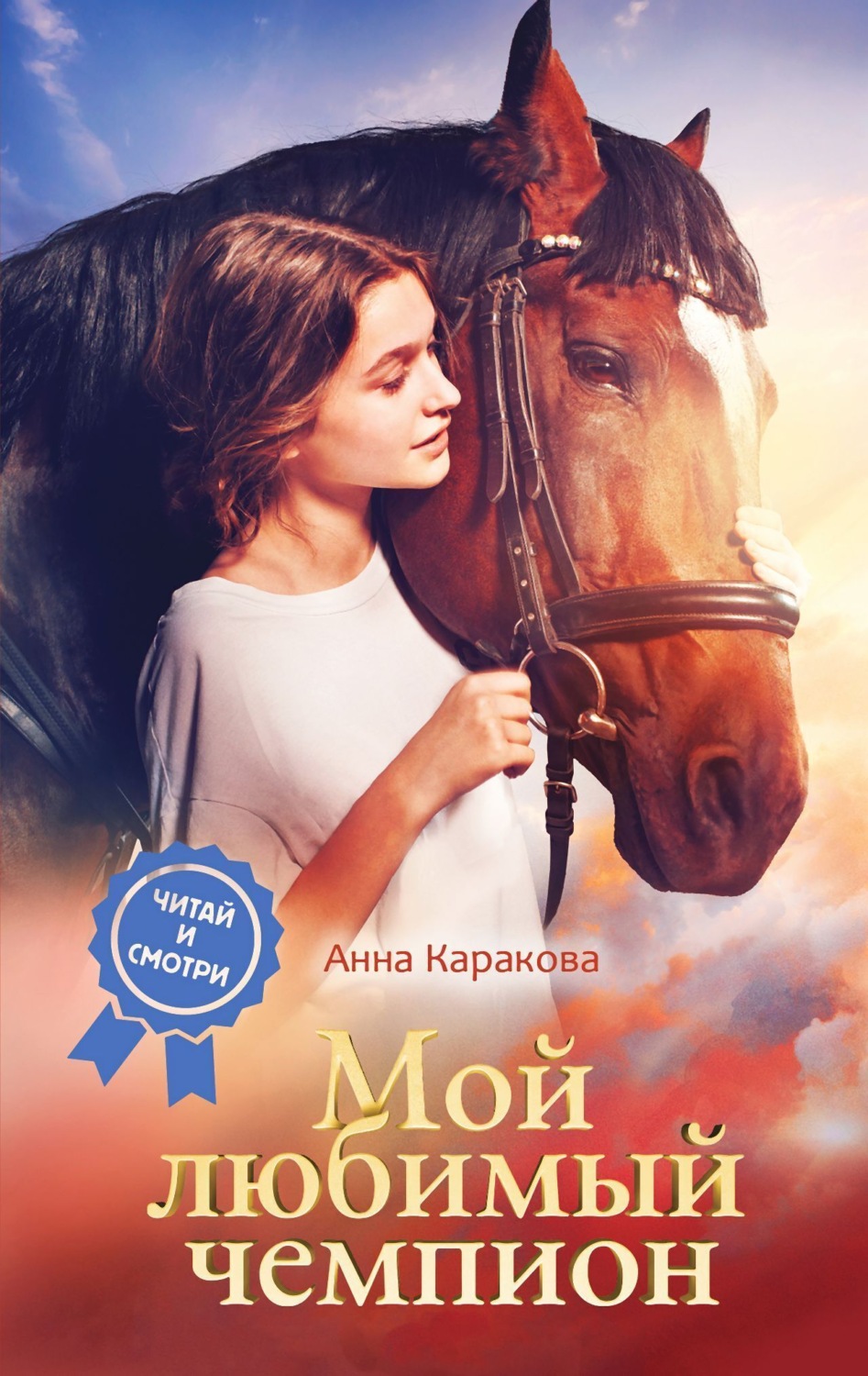 Обложка книги «Мой любимый чемпион»
