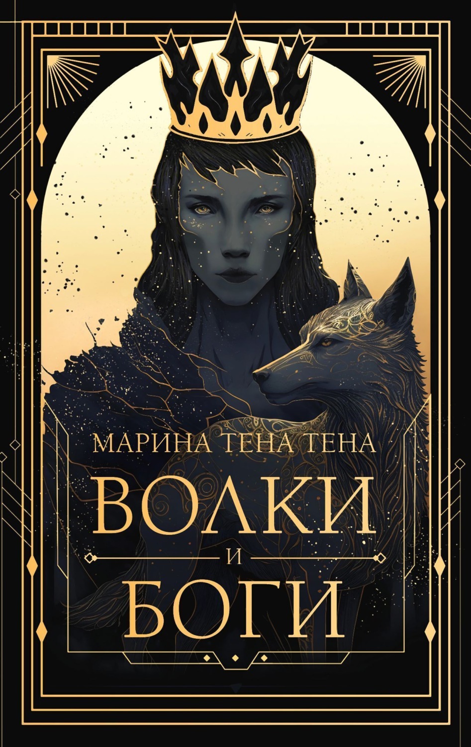 Обложка книги «Волки и боги»