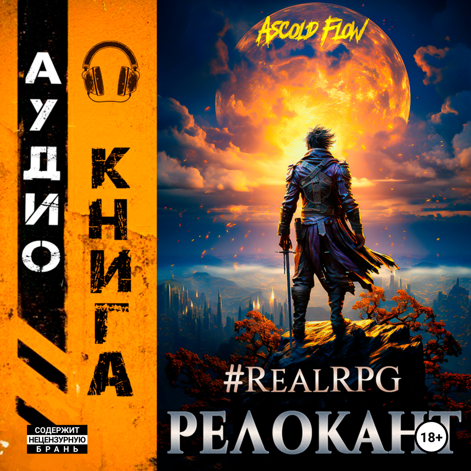 Обложка книги «#RealRPG. Релокант»