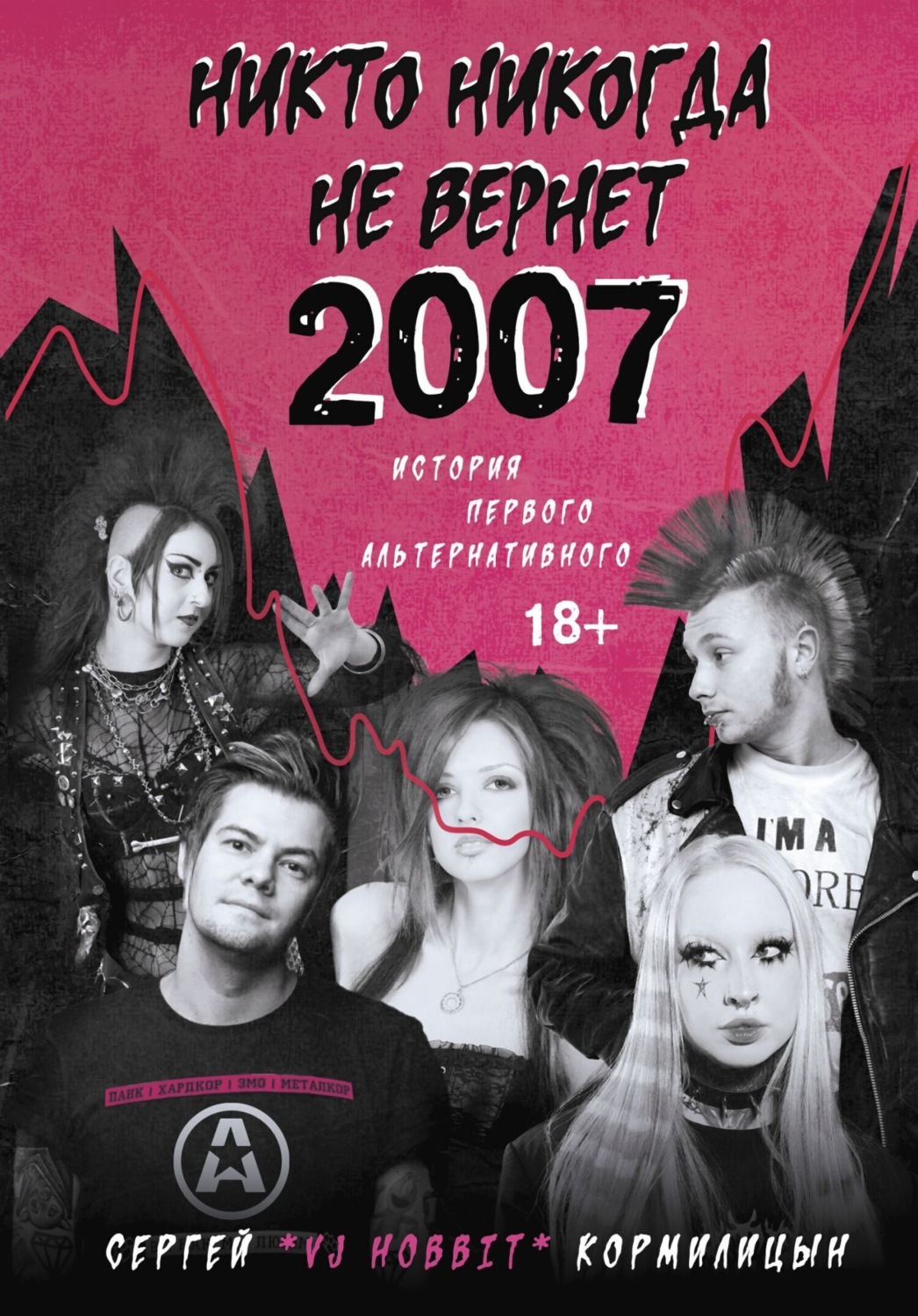 Обложка книги «Никто никогда не вернет 2007. История Первого Альтернативного»