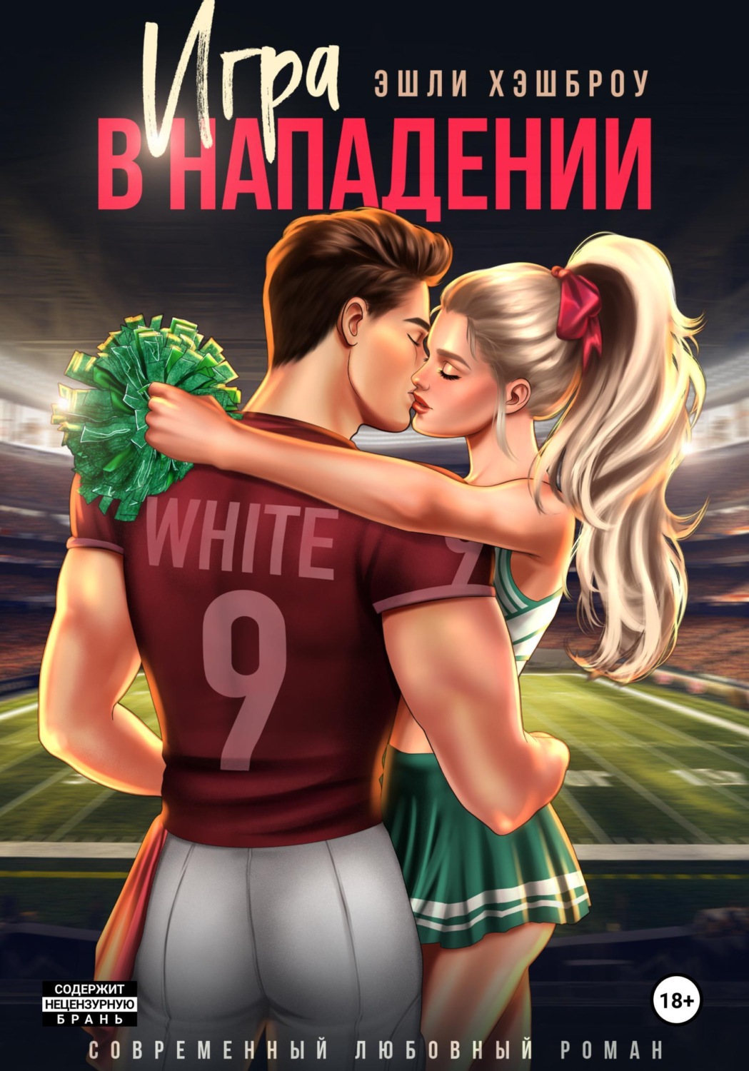 Обложка книги «Игра в нападении»