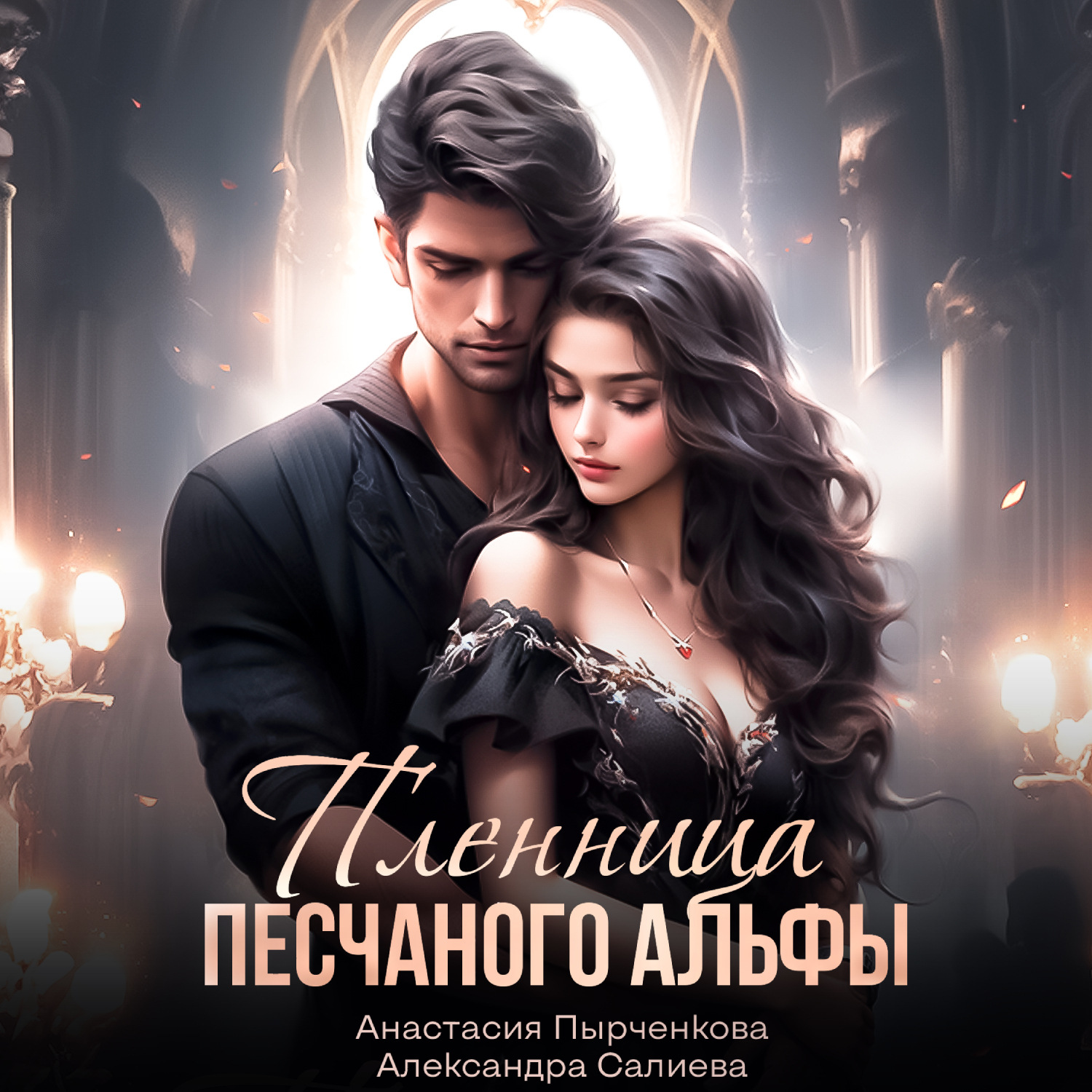 Обложка книги «Пленница песчанного альфы»