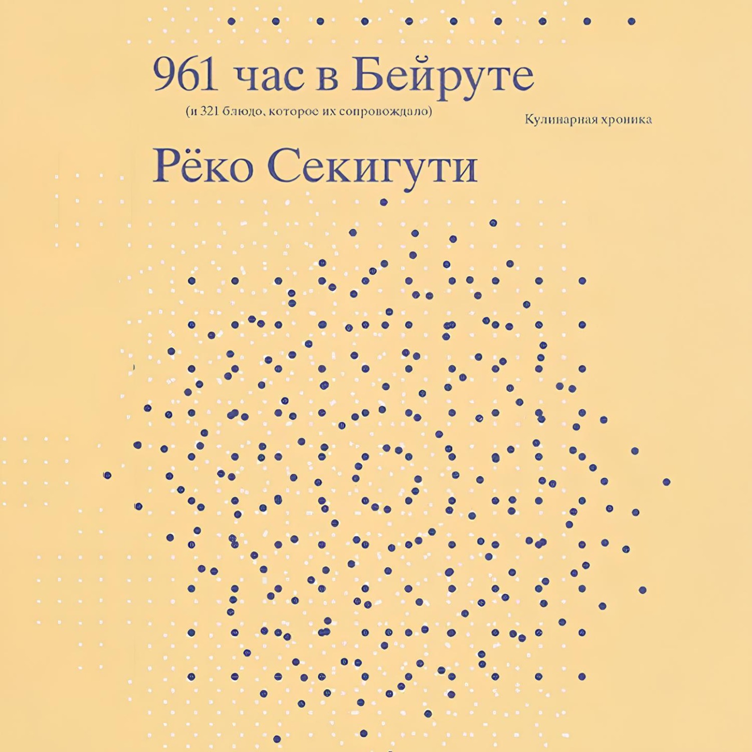 Обложка книги «961 час в Бейруте (и 321 блюдо, которое их сопровождало)»