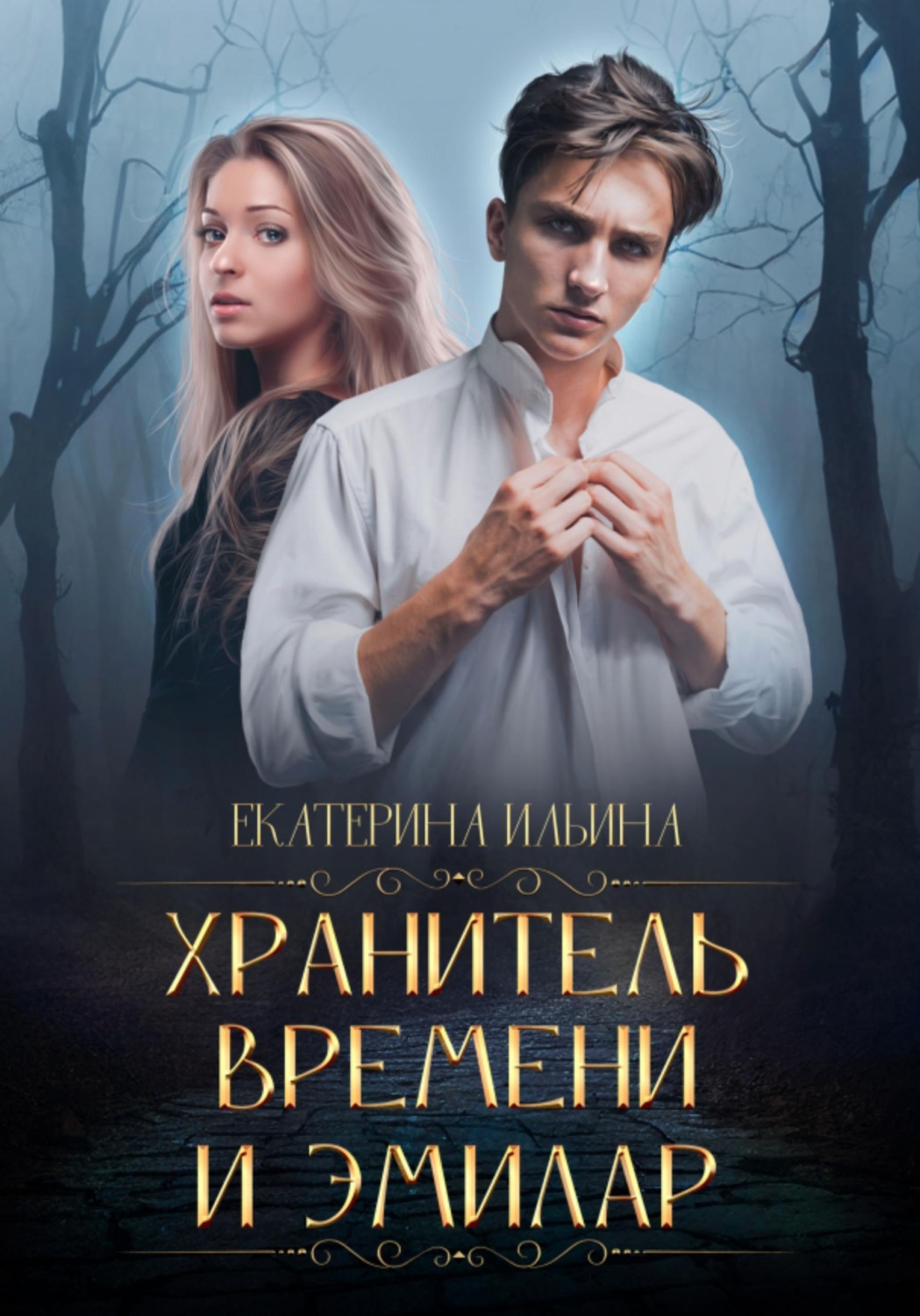 Обложка книги «Хранитель Времени и Эмилар»