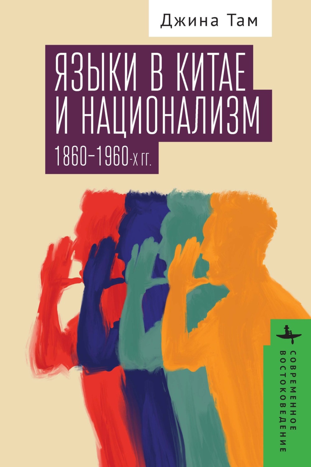Обложка книги «Языки в Китае и национализм 1860–1960-х годов»