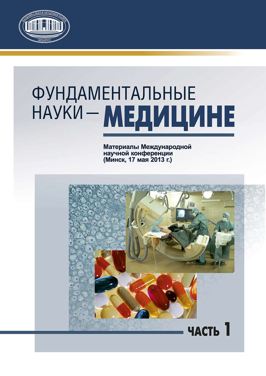 Обложка книги «Фундаментальные науки – медицине. В 2 ч. Часть 1»