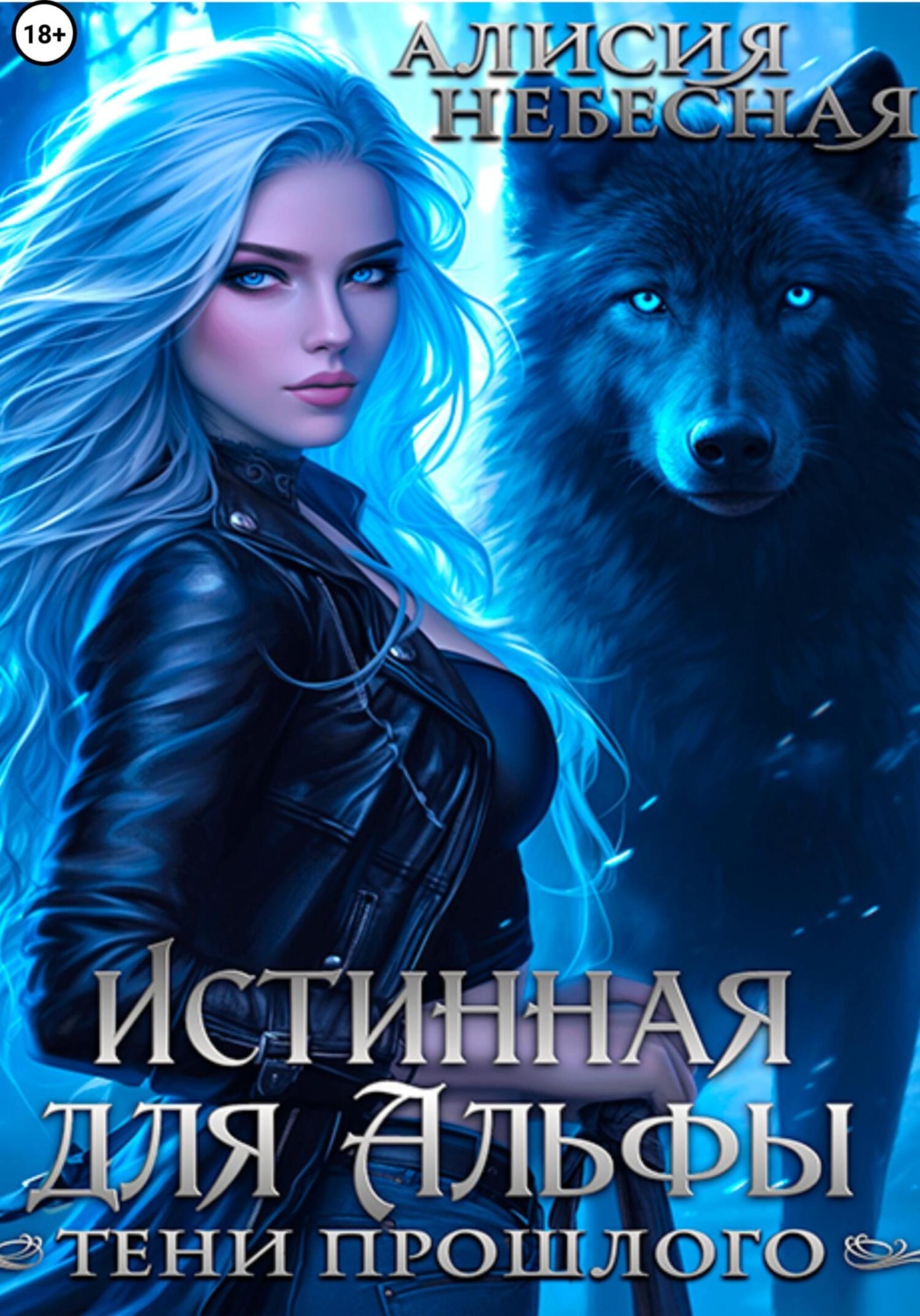 Обложка книги «Истинная для Альфы. Тени прошлого»