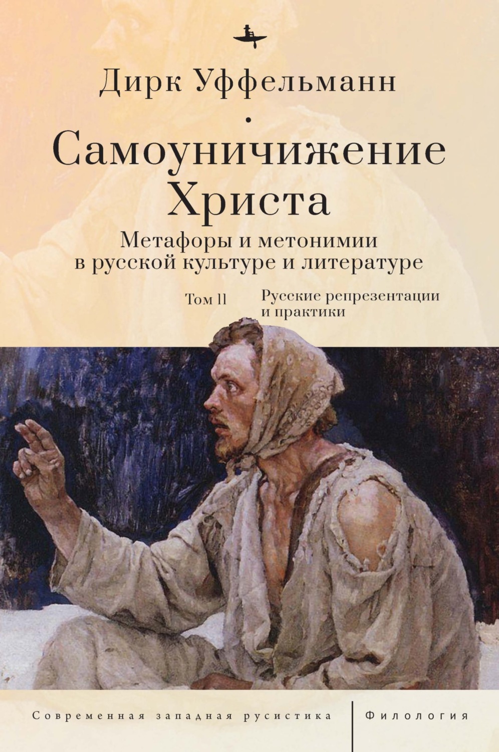 Обложка книги «Самоуничижение Христа. Метафоры и метонимии в русской культуре и литературе. Том 2. Русские репрезентации и практики»