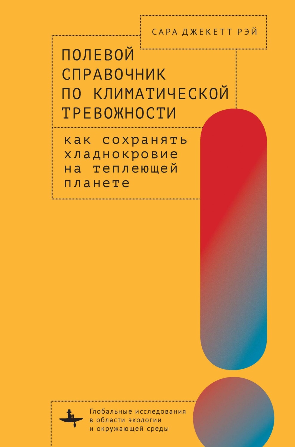 Обложка книги «Полевой справочник по климатической тревожности. Как сохранять хладнокровие на теплеющей планете»