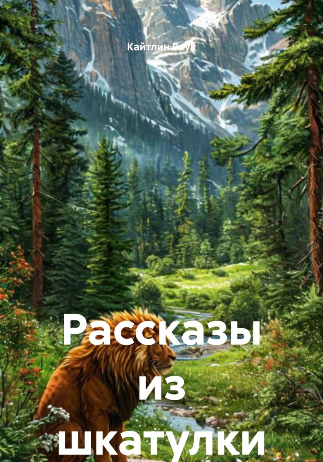 Обложка книги «Рассказы из шкатулки»