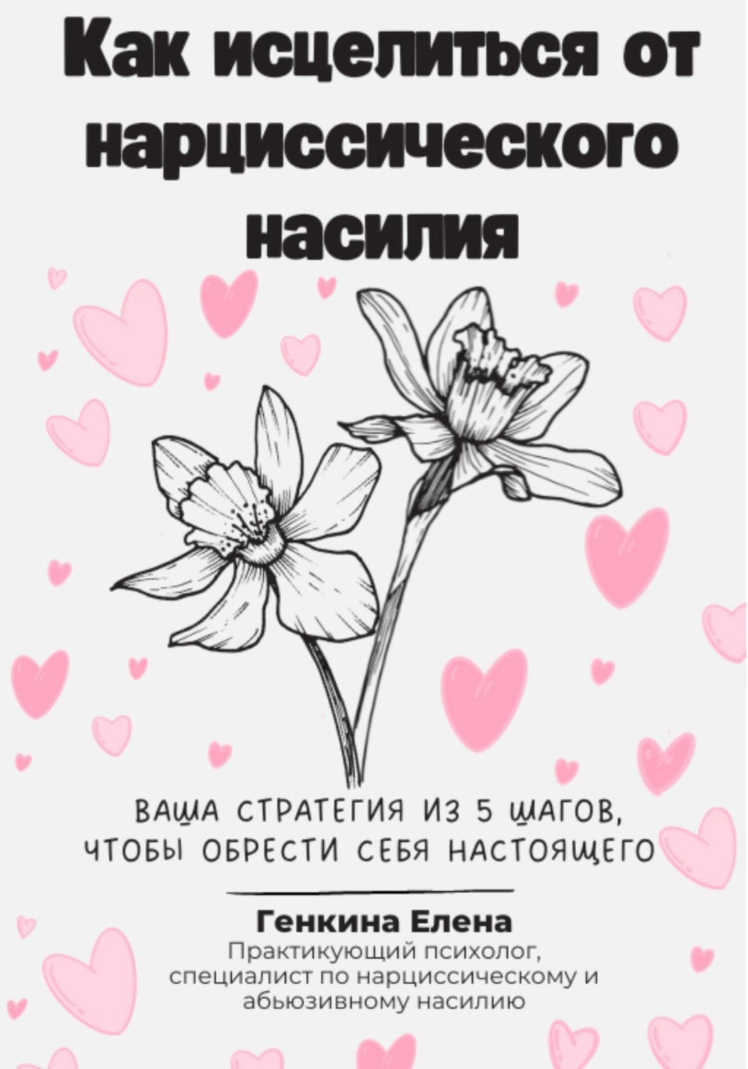 Обложка книги «Как исцелиться от нарциссического насилия»