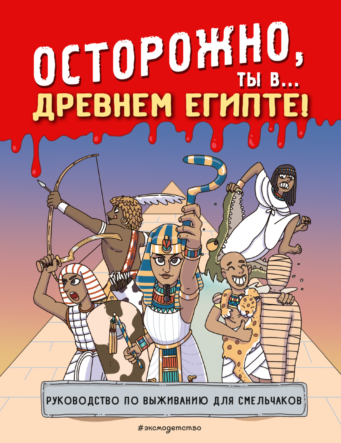 Обложка книги «Осторожно, ты в… Древнем Египте!»