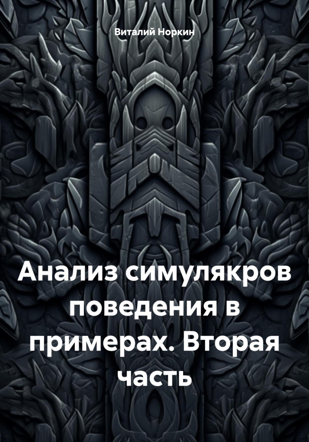 Обложка книги «Анализ симулякров поведения в примерах. Вторая часть»