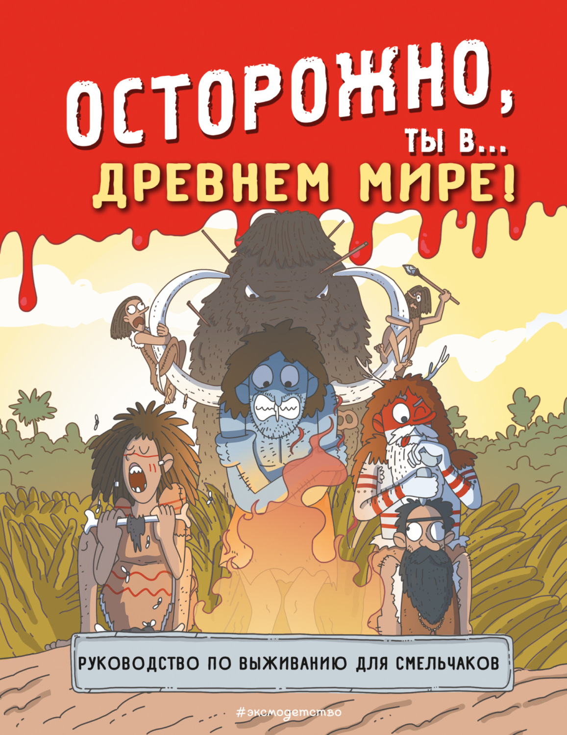 Обложка книги «Осторожно, ты в… Древнем мире!»