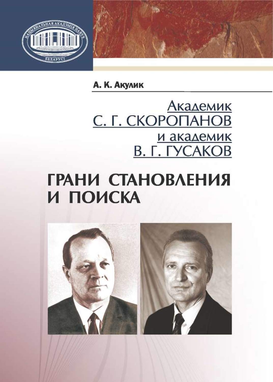 Обложка книги «Академик С. Г. Скоропанов и академик В. Г. Гусаков. Грани становления и поиска»