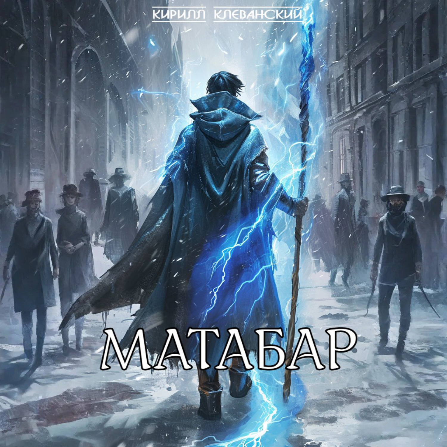 Обложка книги «Матабар»
