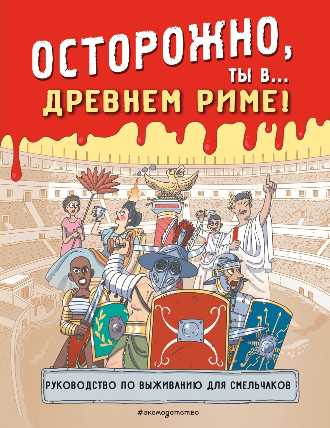 Обложка книги «Осторожно, ты в… Древнем Риме!»