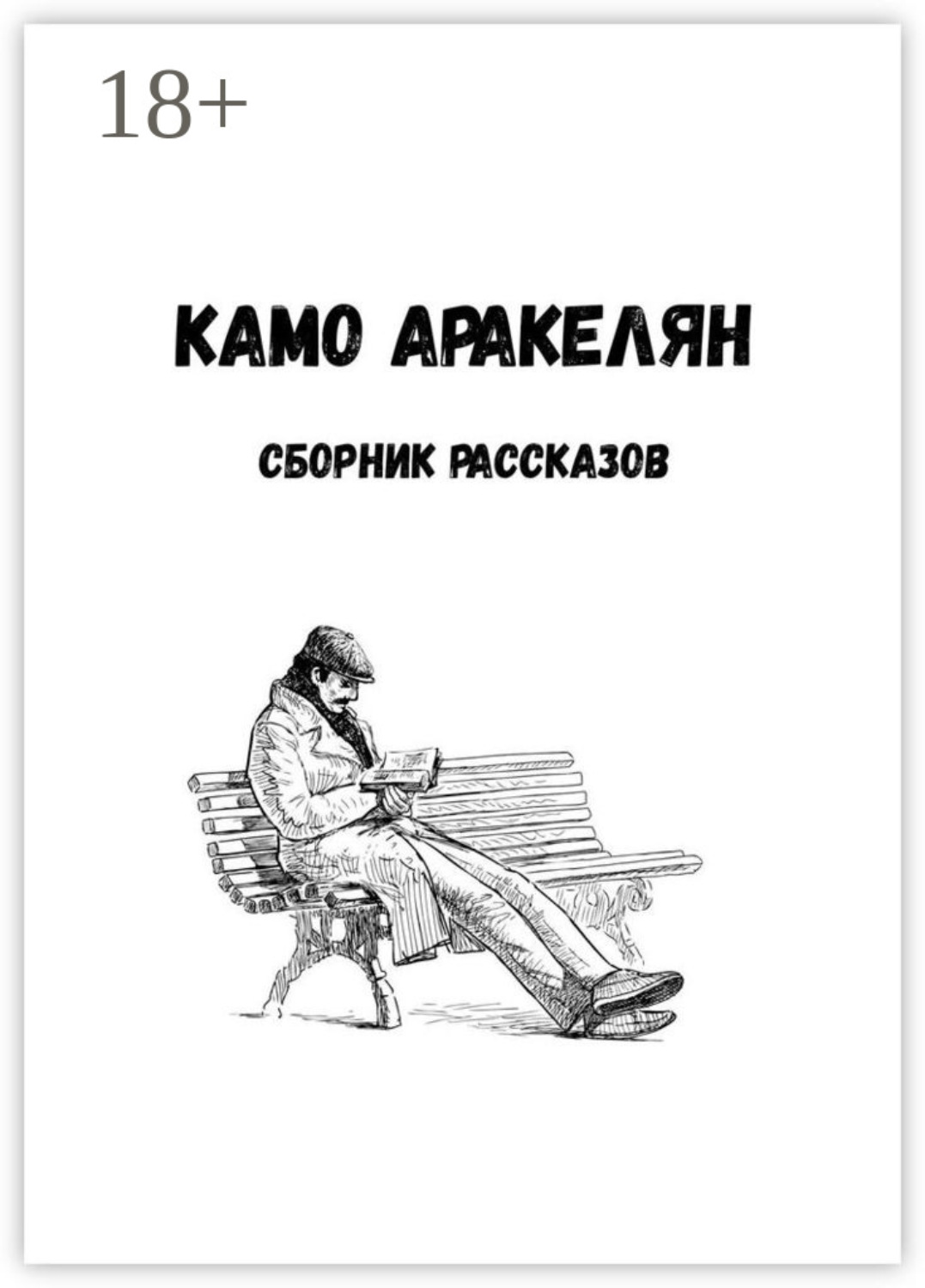 Обложка книги «Сборник рассказов»