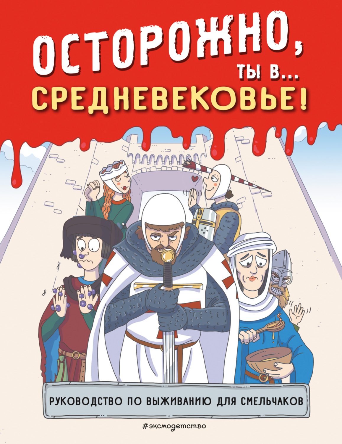 Обложка книги «Осторожно, ты в… Средневековье!»