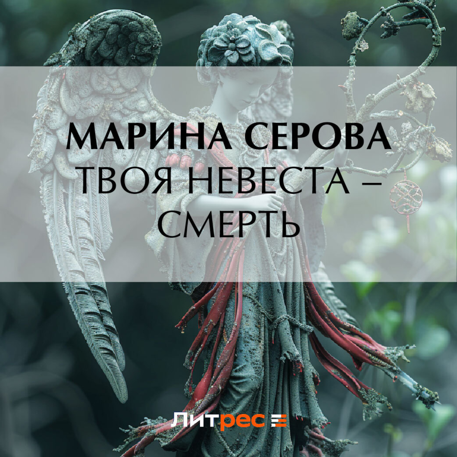 Обложка книги «Твоя невеста – смерть»