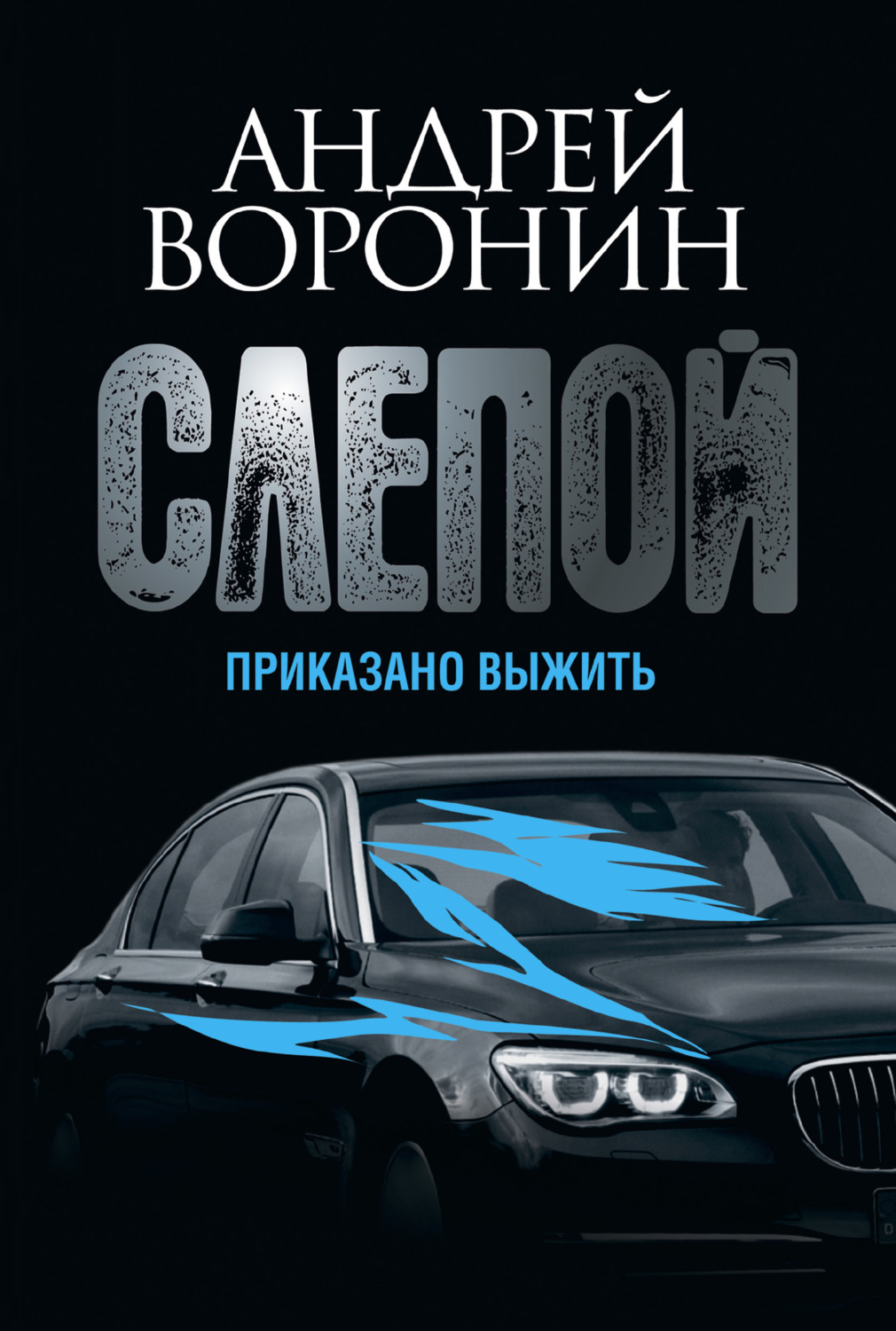 Обложка книги «Слепой. Приказано выжить»