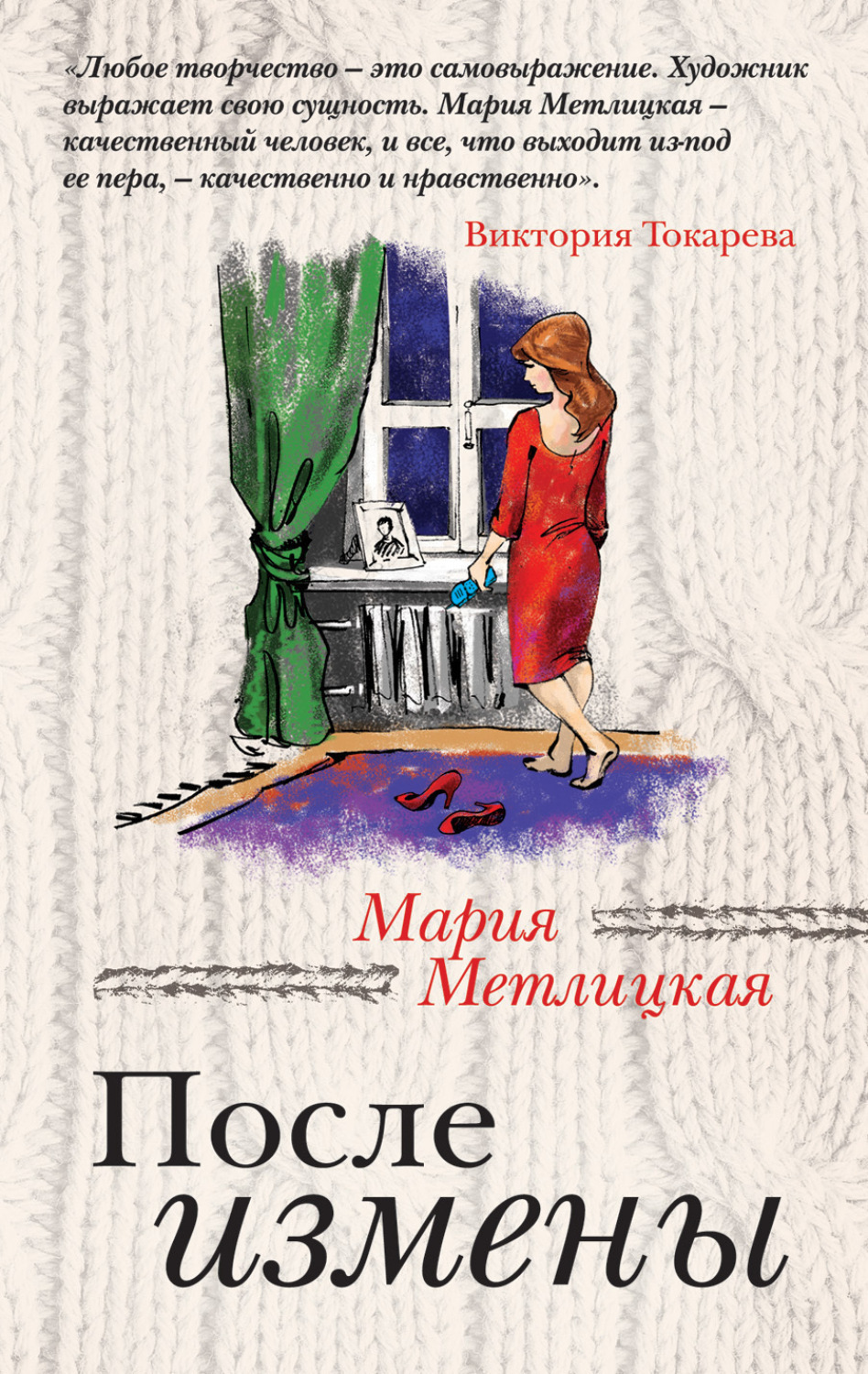 Обложка книги «После измены»
