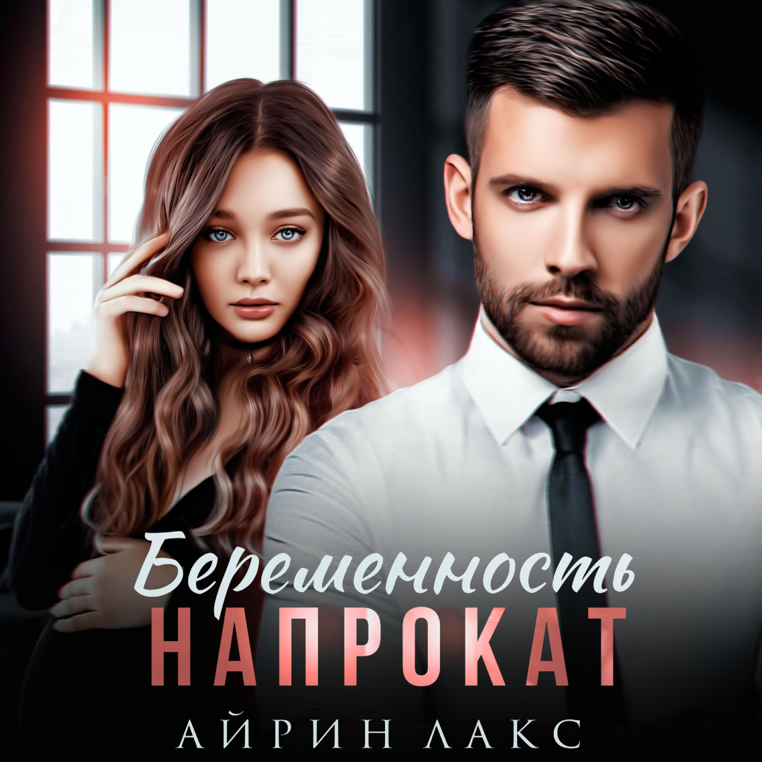 Обложка книги «Беременность напрокат»