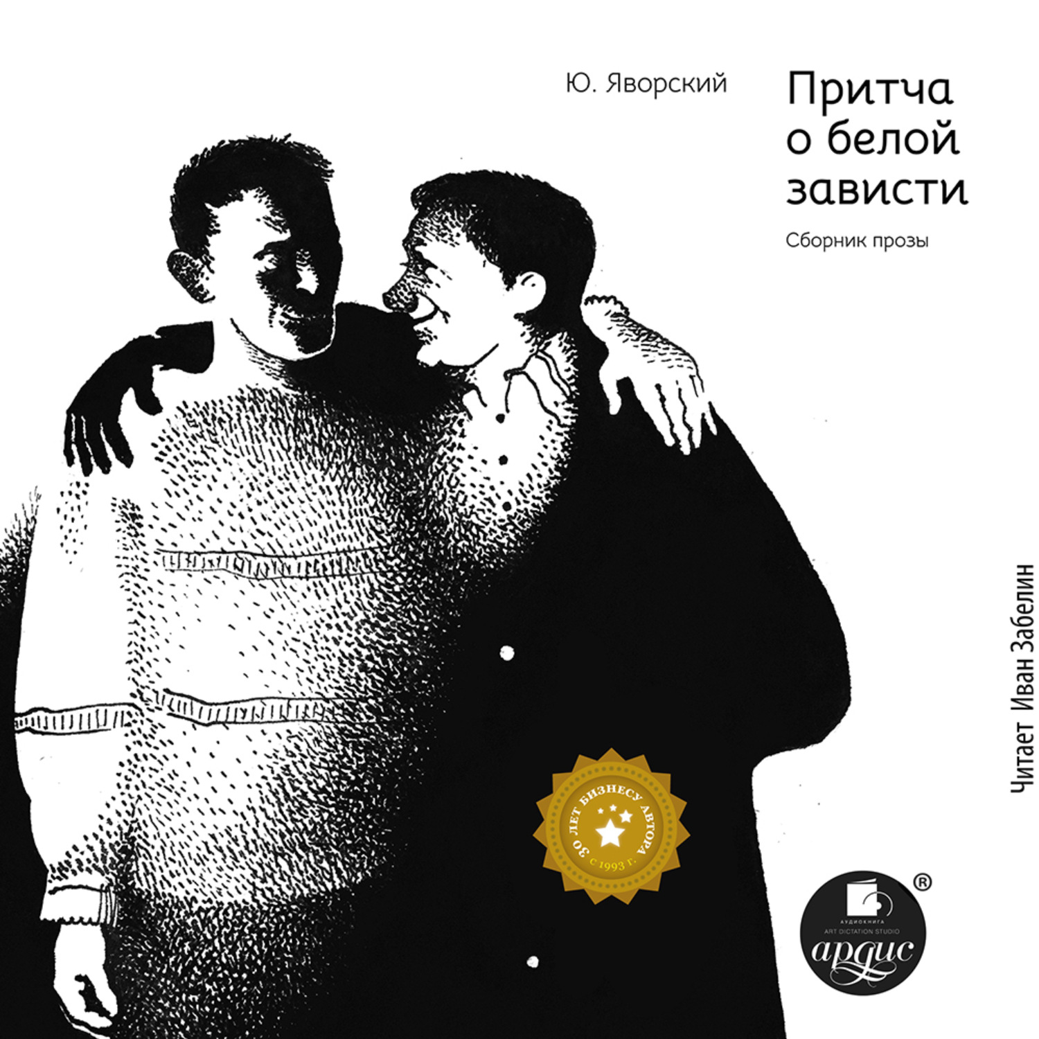 Обложка книги «Притча о белой зависти. Сборник прозы»