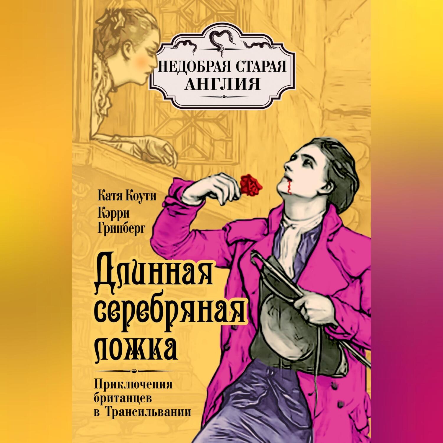 Обложка книги «Длинная серебряная ложка. Приключения британцев в Трансильвании»