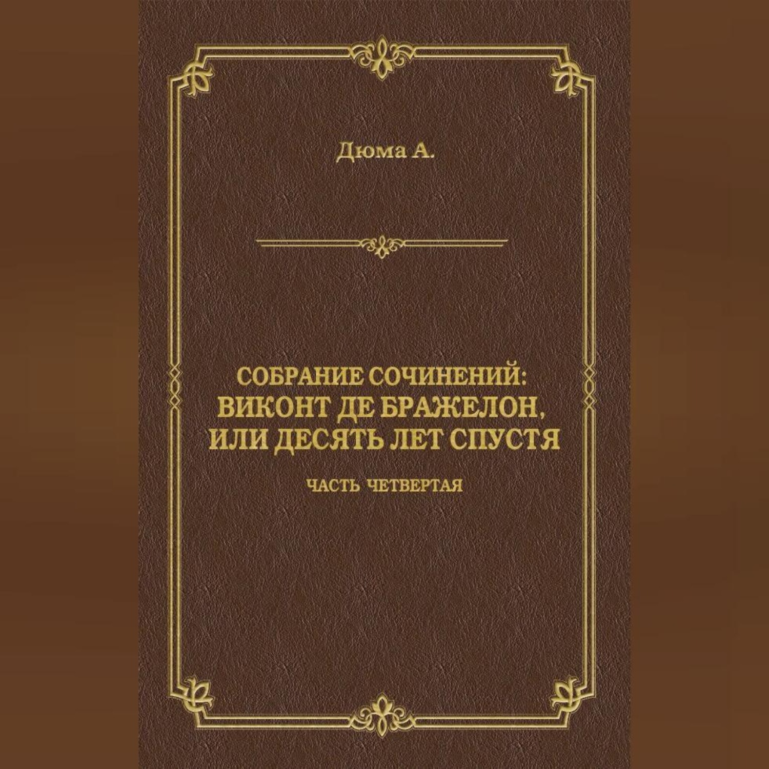 Обложка книги «Виконт де Бражелон, или Десять лет спустя. Часть четвертая»