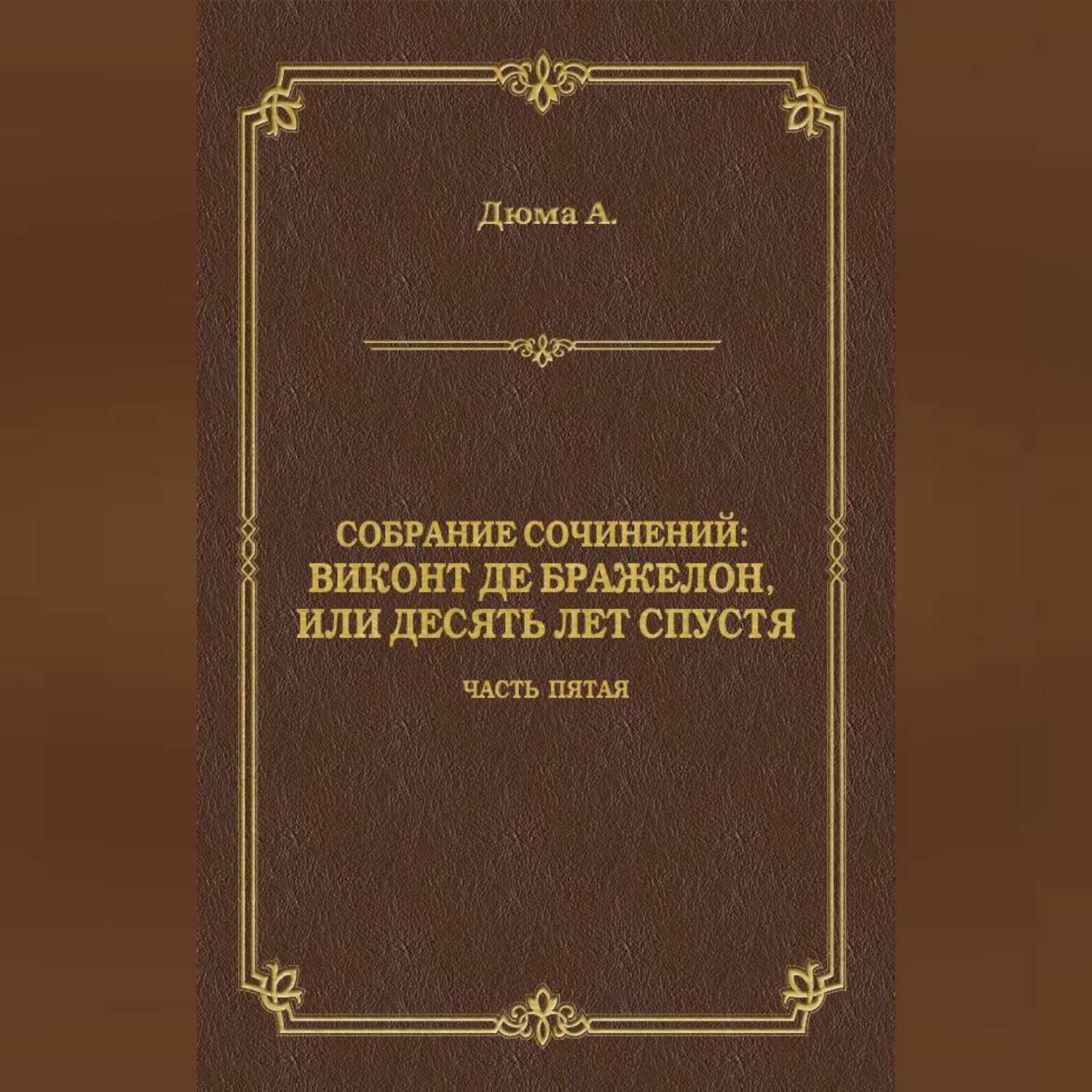 Обложка книги «Виконт де Бражелон, или Десять лет спустя. Часть пятая»