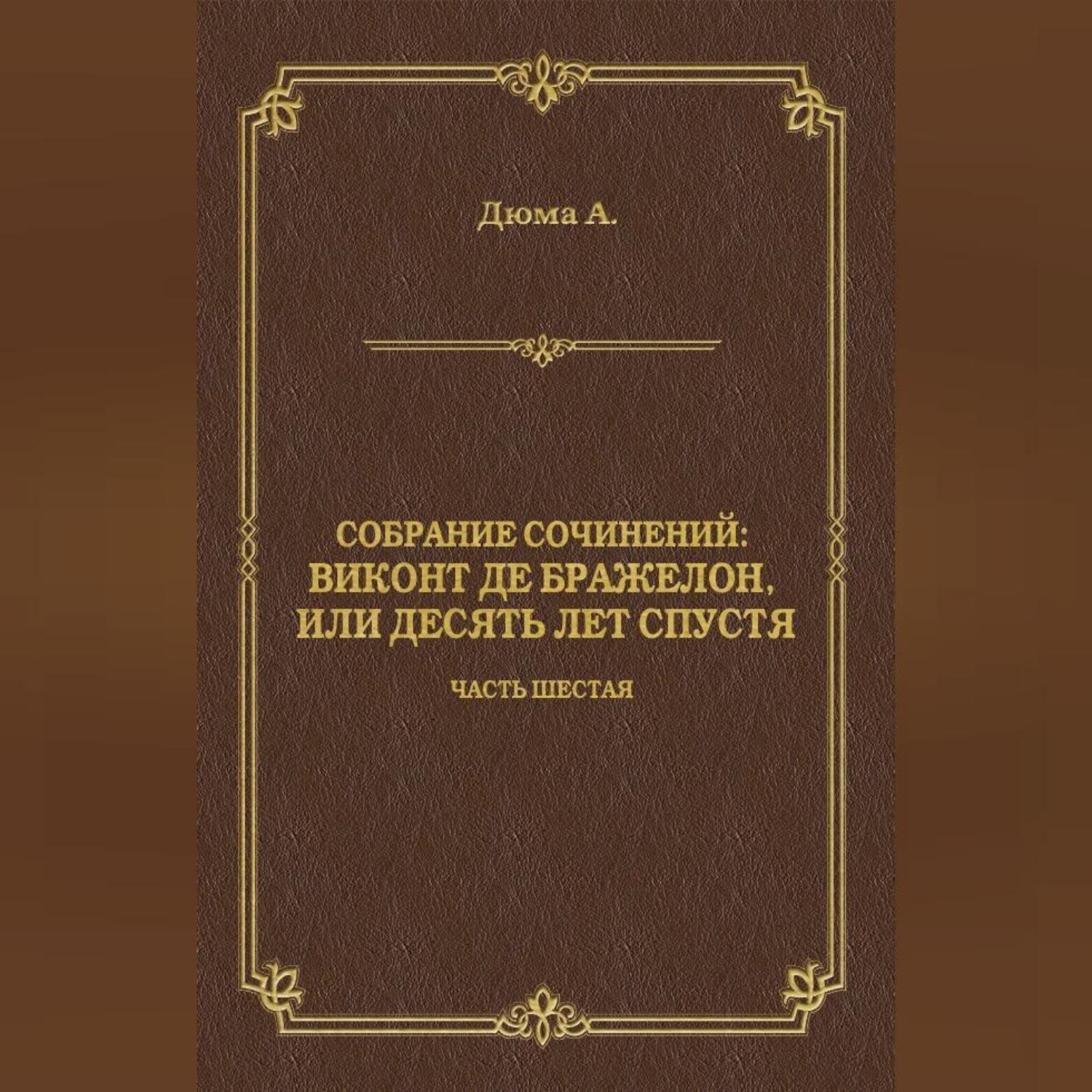 Обложка книги «Виконт де Бражелон, или Десять лет спустя. Часть шестая»