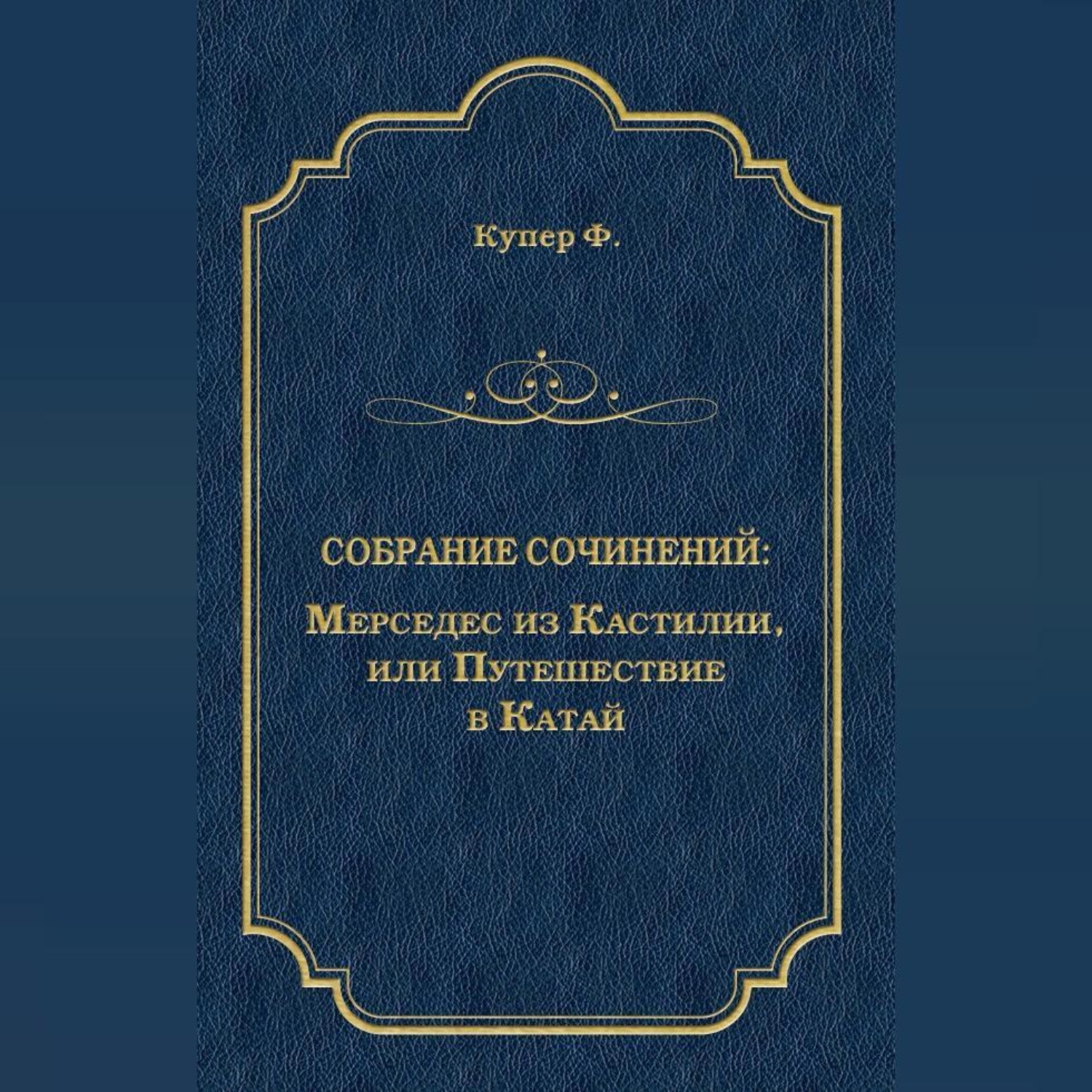 Обложка книги «Мерседес из Кастилии, или Путешествие в Катай»