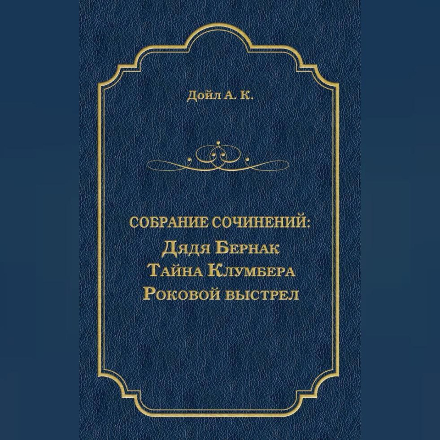 Обложка книги «Дядя Бернак. Тайна Клумбера. Роковой выстрел (сборник)»