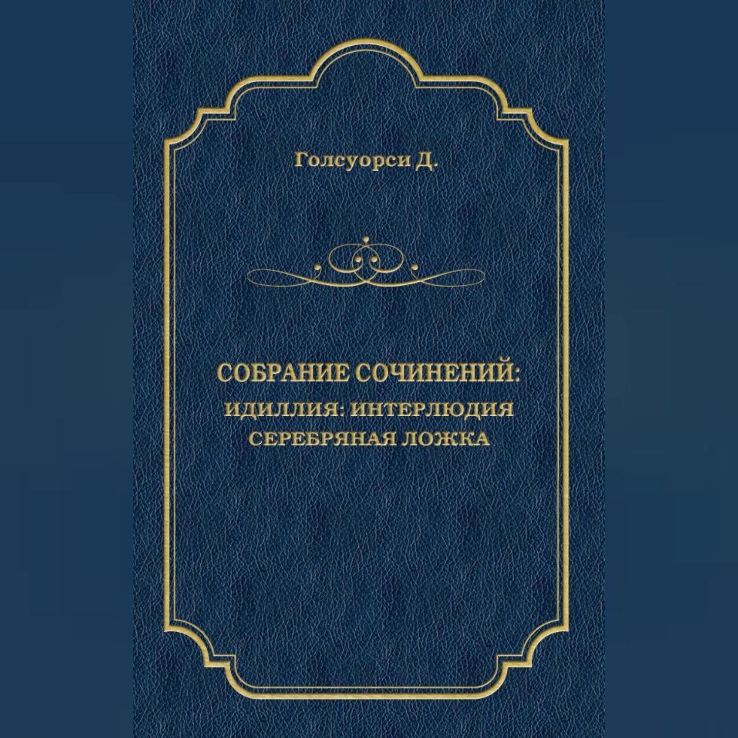 Обложка книги «Собрание сочинений. Идиллия: Интерлюдия. Серебряная ложка»